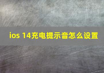 ios 14充电提示音怎么设置